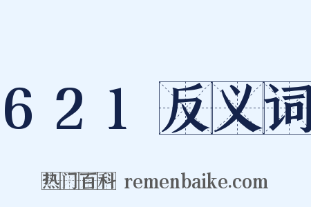 621反义词是什么意思的图片